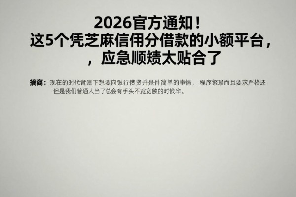 2026官方通知！这5个凭芝麻信用分借款的小额平台，应急周转太贴合了