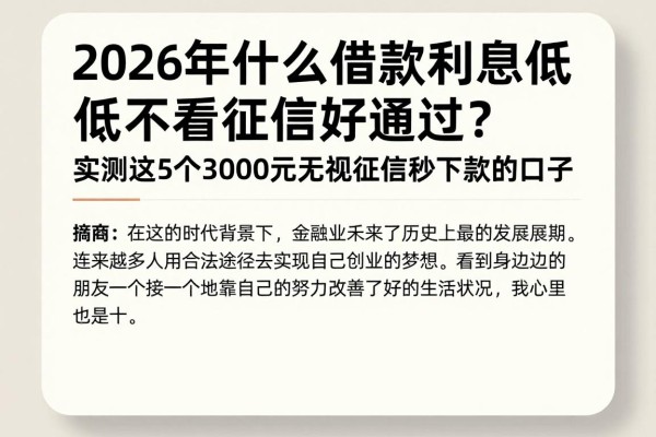 2026年什么借款利息低不看征信好通过?实测这5个3000元无视征信秒下款的口子