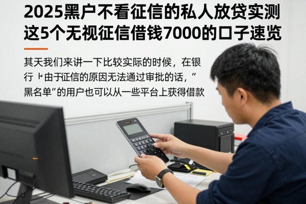 2025黑户不看征信的私人放贷实测！这5个无视征信借钱7000的口子速览