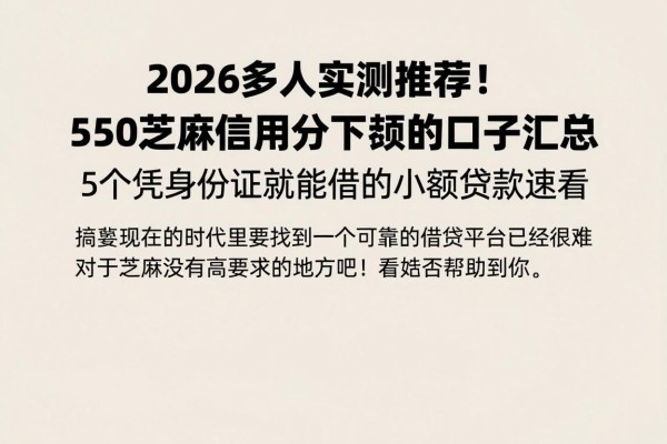 2026多人实测推荐！550芝麻信用分下款的口子汇总，5个凭身份证就能借的小额贷款速看