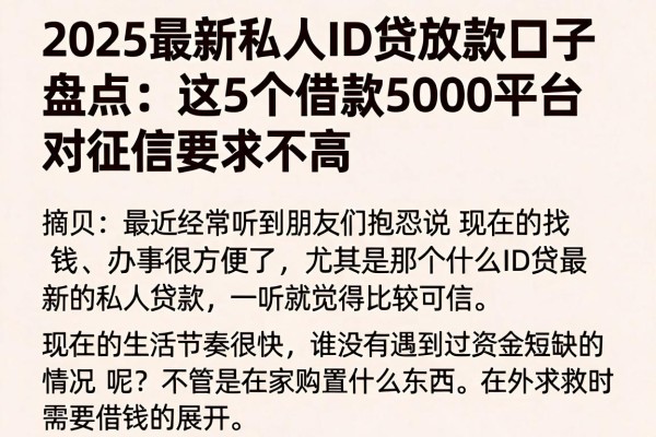 2025最新私人ID贷放款口子盘点:这5个借款5000平台对征信要求不高