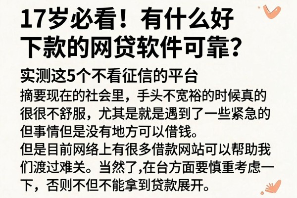 17岁必看!有什么好下款的网贷软件可靠?实测这5个不看征信的平台