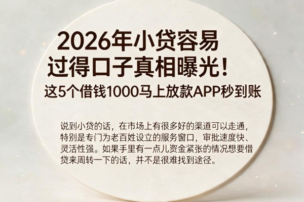 2026年小贷容易过得口子真相曝光！这5个借钱1000马上放款APP秒到账