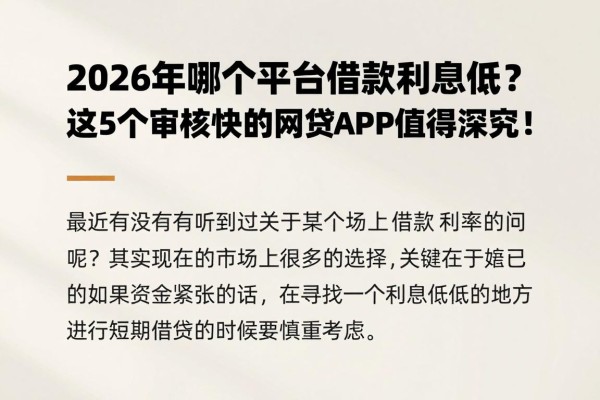 2026年哪个平台借款利息低?这5个审核快的网贷APP值得深究!