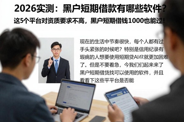 2026实测:黑户短期借款有哪些软件?这5个平台对资质要求不高,黑户短期借钱1000也能过!