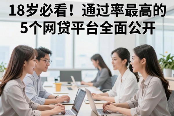 18岁必看!通过率最高的5个网贷平台全面公开
