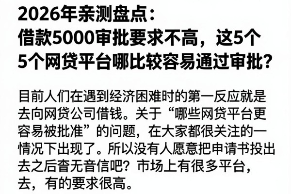 2026年亲测盘点:借款5000审批要求不高,这5个网贷平台哪个比较容易通过审批?