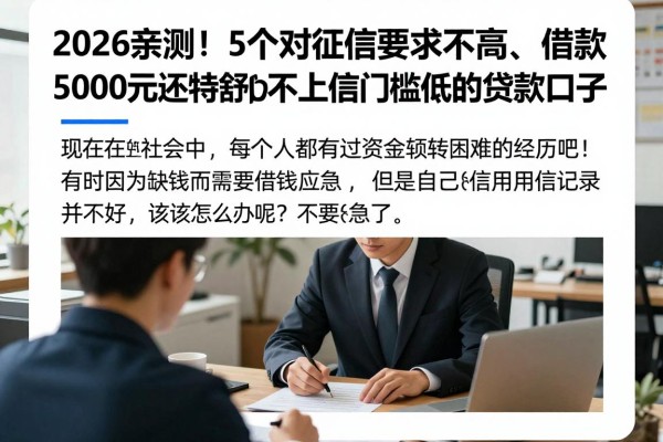 2026亲测!5个对征信要求不高、借款5000元还特舒心的不上征信门槛低的贷款口子