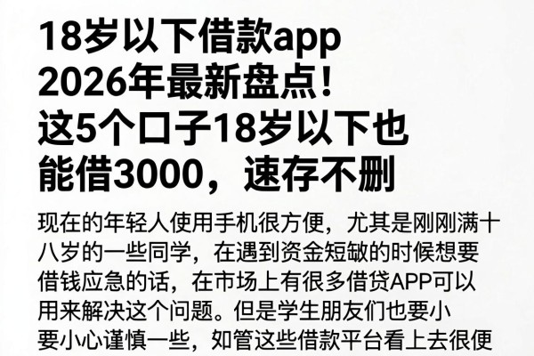 18岁以下借款app2026年最新盘点!这5个口子18岁以下也能借3000,速存不删