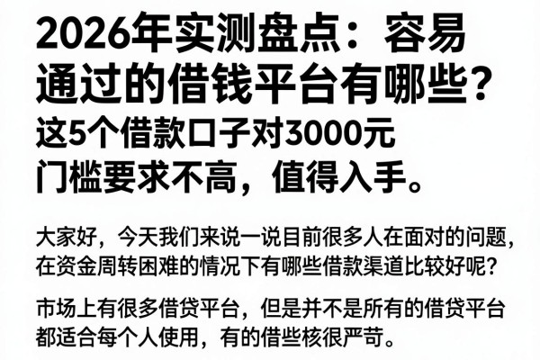 2026年实测盘点:容易通过的借钱平台有哪些?这5个借款口子对3000元门槛要求不高,值得入手