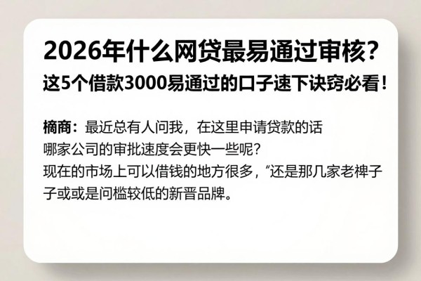 2026年什么网贷最易通过审核?这5个借款3000易通过的口子速下诀窍必看!
