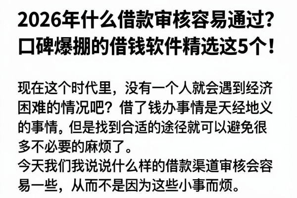 2026年什么借款审核容易通过?口碑爆棚的借钱软件精选这5个!
