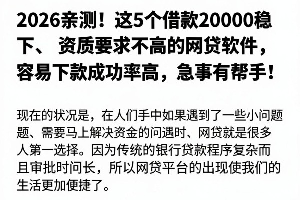 2026亲测!这5个借款20000稳下、资质要求不高的网贷软件,容易下款成功率高,急事有帮手!
