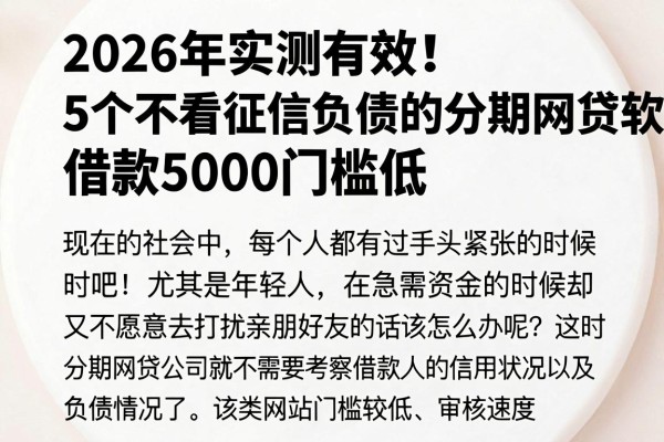 2026年实测有效!5个不看征信负债的分期网贷软件,借款5000门槛低