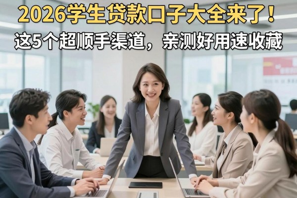 2026学生贷款口子大全来了！这5个超顺手渠道，亲测好用速收藏！