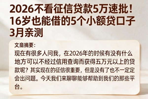 2026不看征信贷款5万速批！16岁也能借的5个小额贷口子3月亲测