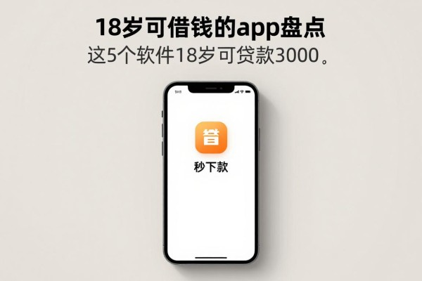 18岁可借钱的app盘点：这5个软件18岁可贷款3000，秒下款到账超快