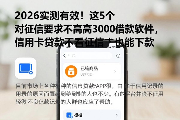 2026实测有效!这5个对征信要求不高的3000借款软件,信用卡贷款不看征信也能下款