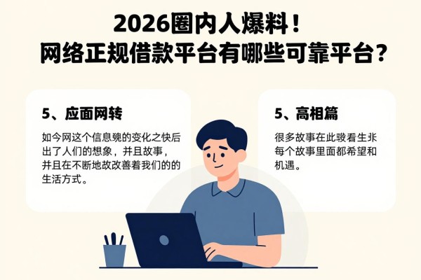 2026圈内人爆料！网络正规借款平台有哪些可靠平台？这5个应急周转网贷适配度超高