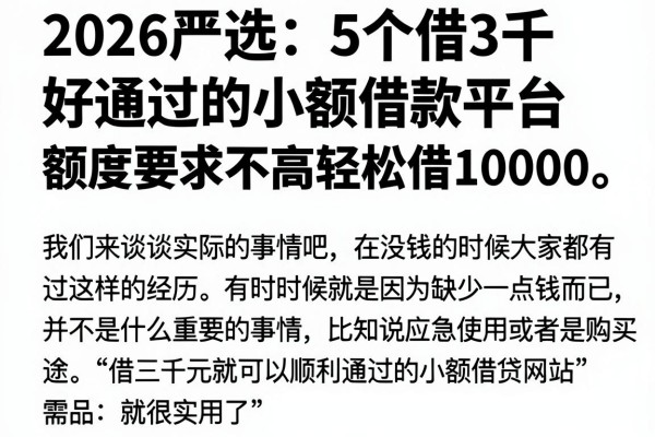 2026严选:5个借3千好通过的小额借款平台,额度要求不高轻松借10000