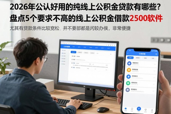 2026年公认好用的纯线上公积金贷款有哪些?盘点5个要求不高的纯线上公积金借款2500软件