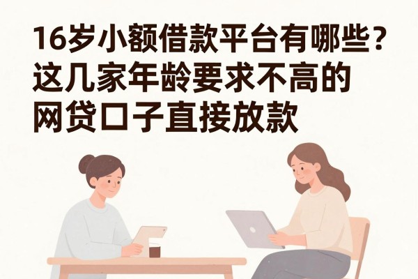 16岁小额借款平台有哪些?这几家年龄要求不高的网贷口子直接放款