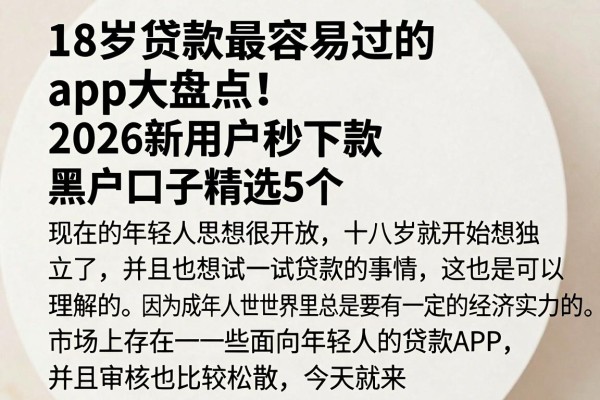 18岁贷款最容易过的app大盘点!2026新用户秒下款黑户口子精选5个
