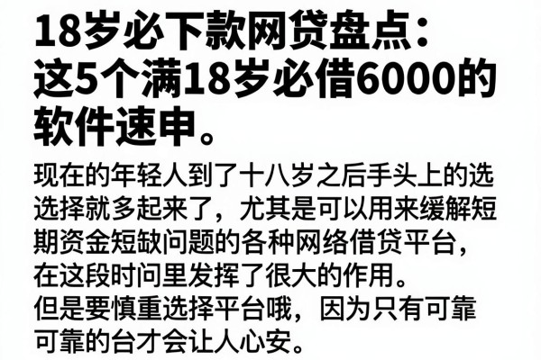 18岁必下款网贷盘点：这5个满18岁必借6000的软件速申