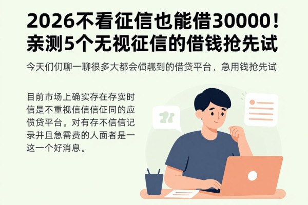 2026不看征信也能借30000！亲测这5个无视征信的借钱平台，急用钱抢先试