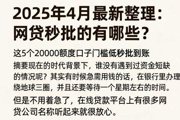 2025年4月最新整理:网贷秒批的有哪些?这5个20000额度口子门槛低秒批到账