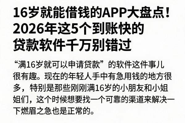 16岁就能借钱的APP大盘点!2026年这5个到账快的贷款软件千万别错过
