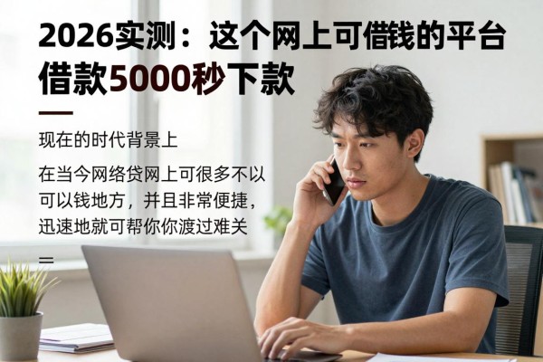 2026实测：这5个网上可借钱的平台，借款5000秒下款