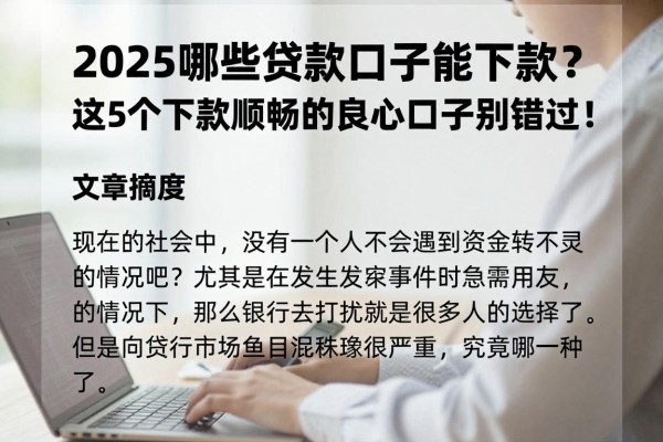 2025哪些贷款口子能下款?这5个下款顺畅的良心口子别错过!
