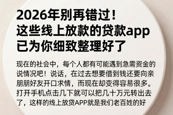 2026年别再错过！这些线上放款的贷款app已为你细致整理好了