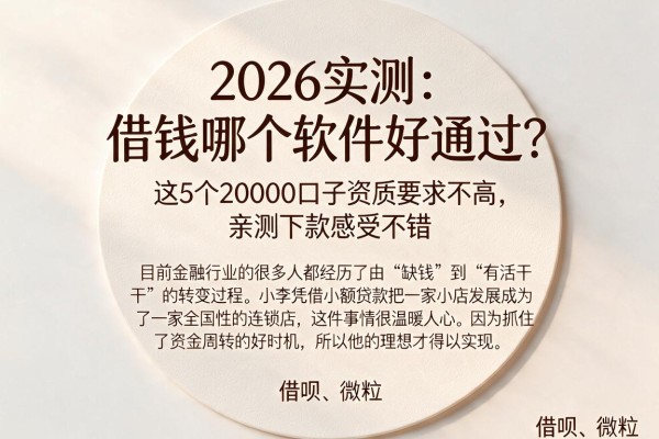 2026实测：借钱哪个软件好通过？这5个20000口子资质要求不高，亲测下款感受不错