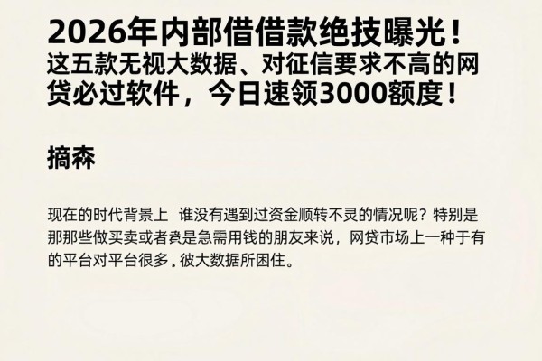 2026年内部借款绝技曝光！这五款无视大数据、对征信要求不高的网贷必过软件，今日速领3000额度！