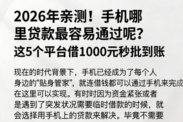 2026年亲测！手机哪里贷款最容易通过呢？这5个平台借1000元秒批到账