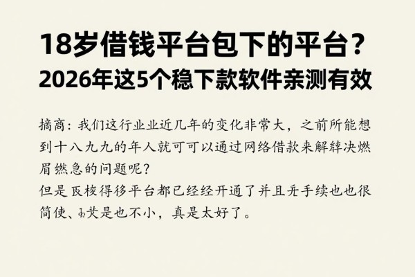 18岁借钱平台包下的平台？2026年这5个稳下款软件亲测有效