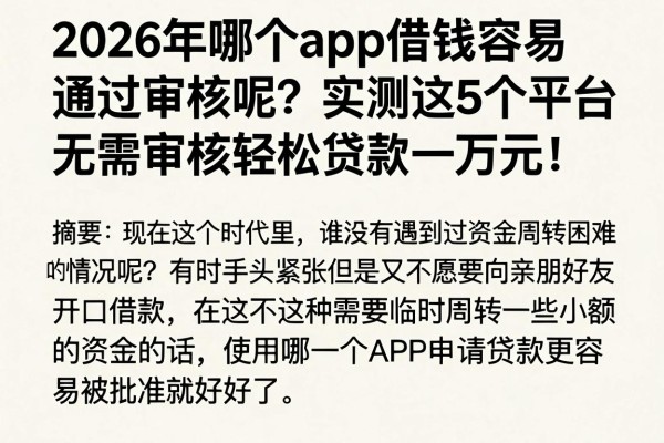 2026年哪个app借钱容易通过审核呢?实测这5个平台,无需审核轻松贷款一万元!
