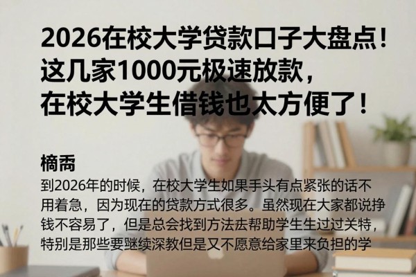 2026在校大学贷款口子大盘点!这几家1000元极速放款,在校大学生借钱也太方便了!