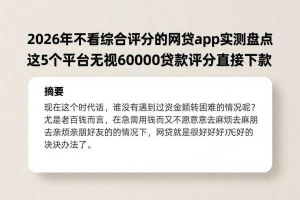 2026年不看综合评分的网贷app实测盘点，这5个平台无视6000贷款评分直接下款