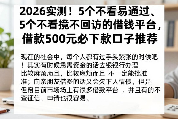 2026实测!5个不看征信容易通过、不回访的借钱平台,借款500元必下款口子推荐