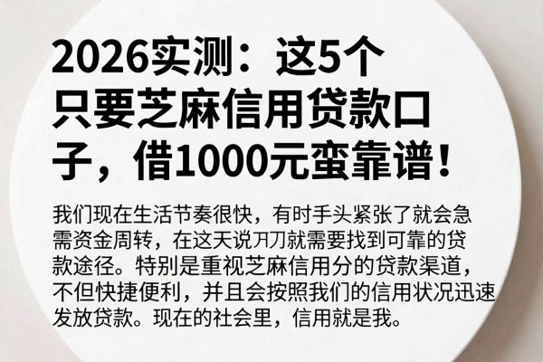 2026实测:这5个只要芝麻信用贷款口子,借1000元蛮靠谱!