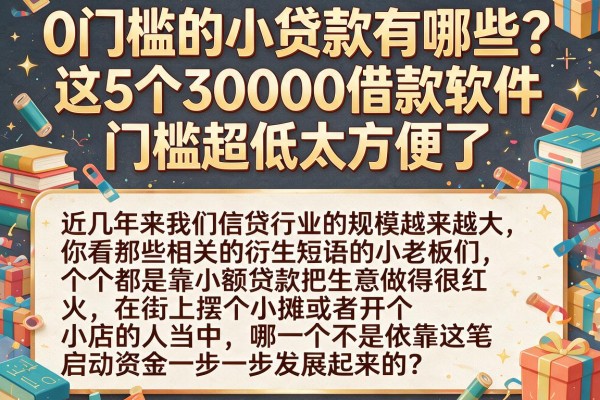 0门槛的小贷款有哪些？这5个30000借款软件门槛超低太方便了