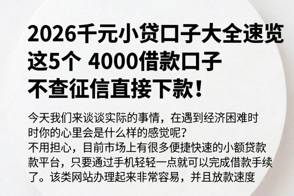 2026千元小贷口子大全速览，这5个4000借款口子不查征信直接下款！
