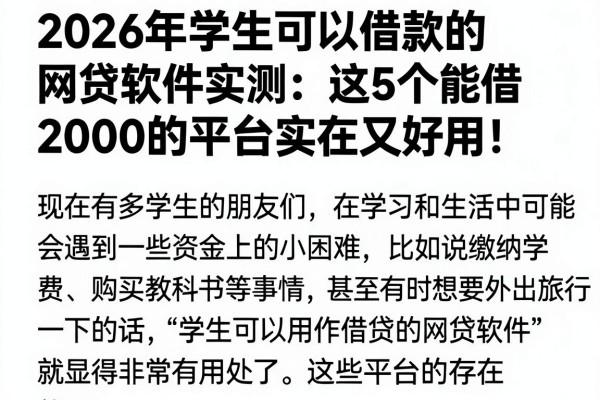 2026年学生可以借款的网贷软件实测:这5个能借2000的平台实在又好用!