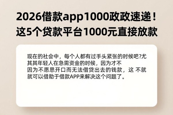 2026借款app1000新政速递！这5个贷款平台1000元直接放款