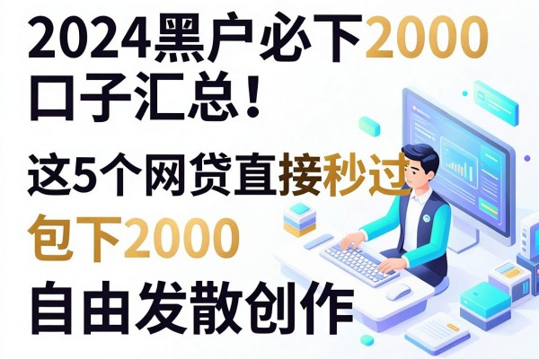2024黑户必下2000的口子汇总!这5个网贷直接秒过包下2000