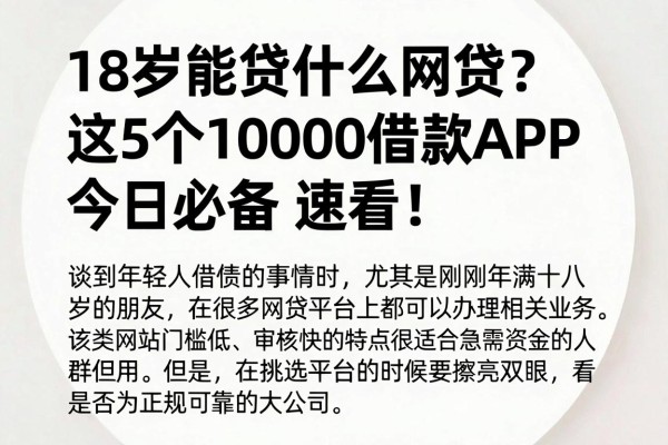 18岁能贷什么网贷？这5个10000借款APP今日必备，速看！