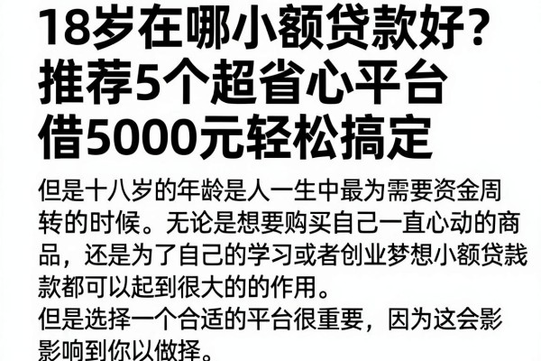 18岁在哪小额贷款好?推荐5个超省心平台,借5000元轻松搞定